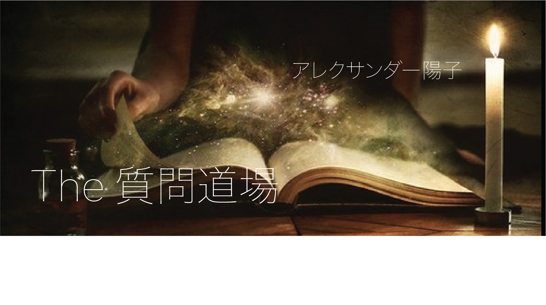 質問道場FBタイトルウェブサイト