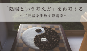 「陰陽という考え方」を再考する