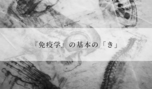 『免疫学』の基本の「き」